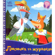 Українські казочки Лисичка та журавель