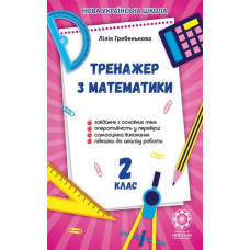 Тренажер з математики. 2 кл (НУШ)