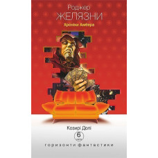 Хроніки Амбера : у 10 кн. Кн. 6 : Козирі долі : роман
