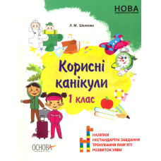 Корисні канікули. 1 кл