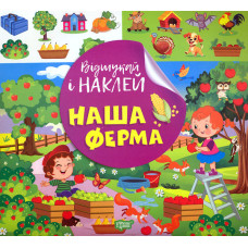 Відшукай і наклей. Наша ферма