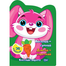 Кмітливі звірята. Веселий-сумний. Довгий-короткий