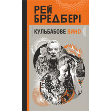 Кульбабове вино : повість