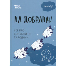 На добраніч! Усе про сон дитини та родини