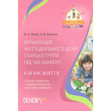 Організація життєдіяльності дітей старшої групи під час канікул. 6-й рік життя