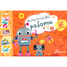 Kids planet Кмітливі роботи 80 наліпок