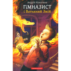 Гімназист і Вогняний Змій. Пригодницько-детективна повість(Ч2)