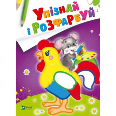 Упізнай і розфарбуй. Мишеня і півник