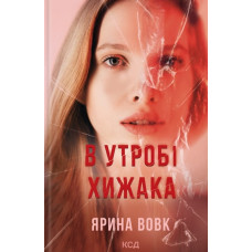В утробі хижака