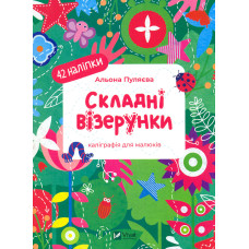 Складні візерунки (Каліграфічні прописи)