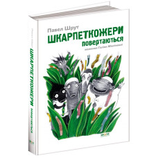 Шкарпеткожери повертаються ч.2