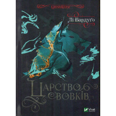 Царство вовків Кн.2