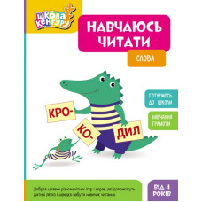 Навчаюсь читати. Слова