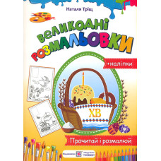 Розмальовки  (А4ф) Великодні. Розмальовка з наліпками (Кошик)