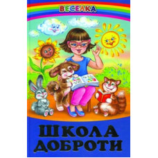 Школа доброти. Оповідання вірші прислівя казки (Веселка)