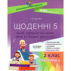Щоденні 5. 2 кл. ч.1