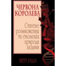 Червона Королева. Статеве розмноження те еволюція природи людини