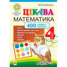 Цікава математика. 4 клас. 400 цікавих завдань. НУШ