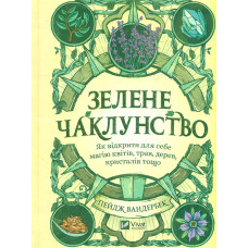 Зелене чаклунство. Як відкрити для себе магію квітів, трав, дерев, кристалів тощо (Оберіг)