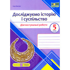 Досліджуємо історію і суспільство. Діагностувальніі роботи. 5 клас (до підручн. Васильків І.) /пектораль/НУШ
