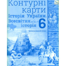 Контурні карти. 6 кл. Історія України та Всесв.істор. Інтегрований курс НУШ 2023