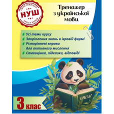 Тренажер українська мова 3 клас (НУШ)