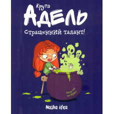 Крута Адель. Страшенний талант. Т.6