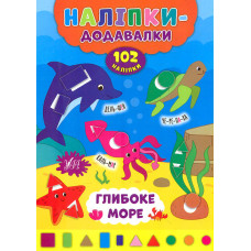 Наліпки-додавалки. Глибоке море