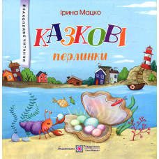 Казкові перлинки