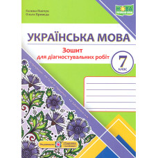 Українська мова. 9 клас. Зошит для діагностувальних робіт.(за програмою Голуб Н.Б., Заболотного О.В.)   (НУШ) 2026