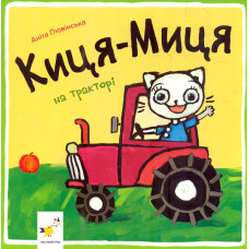 Киця-Миця на тракторі