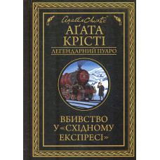 Вбивство у Східному експресі (Легендарний Пуаро)