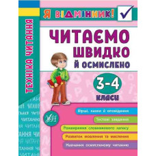 Техніка читання. Читаємо швидко й осмислено. 3-4 клас