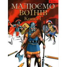 Малюємо воїнів.Книга1