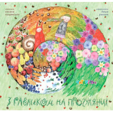 З равликом на прогулянці