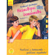 Неймовірні детективи. Частина 3. Улюблені з дитинства - улюблені назавжди!