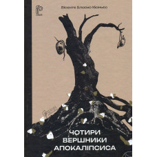 Чотири вершники Апокаліпсиса
