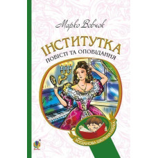 Інститутка : повісті та оповідання
