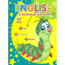 English в малюнках для дітей (Завтра в школу) А5ф.