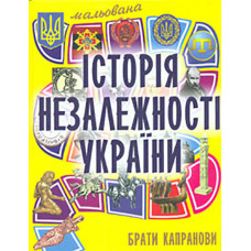 Мальована історія Незалежності України