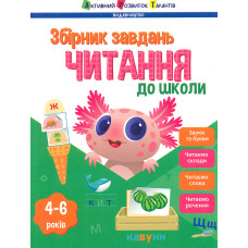 Читання до школи. (Предметний збірник)