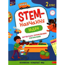 Stem-навчання. Задачі. 2 клас