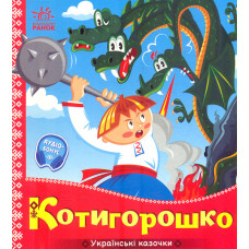 Українські казочки Котигорошко