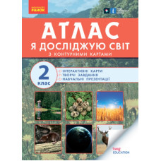 Атлас Я досліджую світ 2 кл (із творчими завданнями. (НУШ)