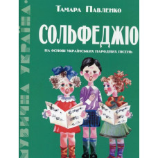 Сольфеджіо на основі українських народних пісень