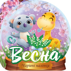Кришталева куля. Весна