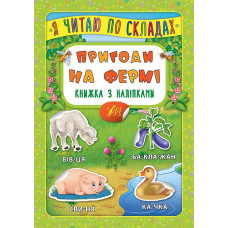 Я читаю по складах. Ми їдемо, пливемо, летимо. Книжка з наліпками