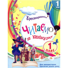 Читаємо на канікулах. Хрестоматія для 1 класу (НУШ)