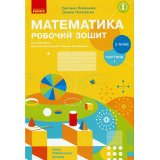 Математика. 2 кл. Робочий зошит: до підручника С.О. Скворцової, О.В. Онопрієнко  Ч1 (НУШ)) 2019