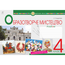 Мистецтво. Образотворче мистецтво. 4 клас. Альбом. НУШ